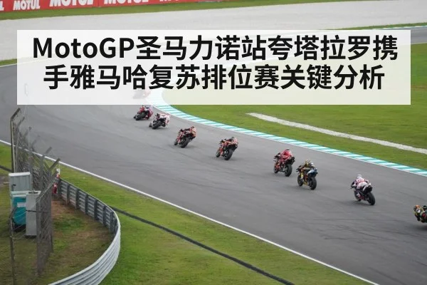 MotoGP圣马力诺站夸塔拉罗携手雅马哈复苏排位赛关键分析