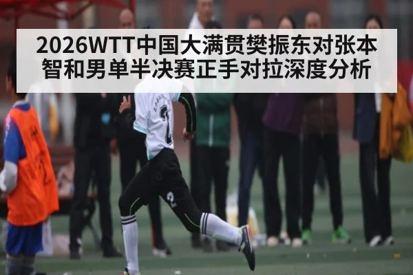 2026WTT中国大满贯樊振东对张本智和男单半决赛正手对拉深度分析