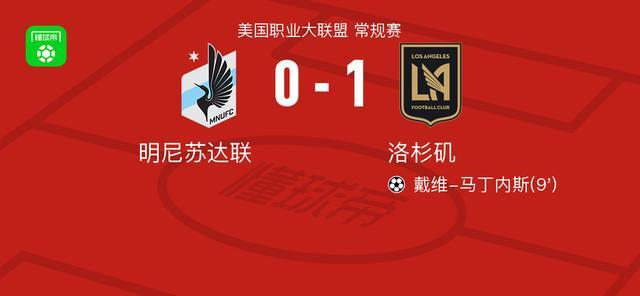 在线试玩游戏-洛杉矶1-0明尼苏达联，戴维-马丁内斯一击制胜